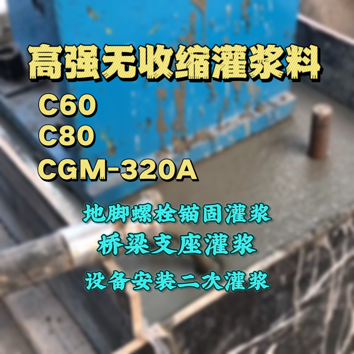 浦北C60灌浆料